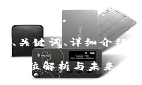 以下内容包含搜索引擎（）的、关键词、详细介绍以及相关问题的结构化内容。

区块链币数据交易平台的全方位解析与未来趋势