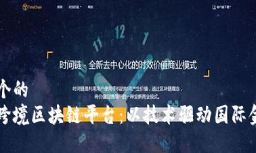 思考一个的  
外管局跨境区块链平台：以技术驱动国际金融交易