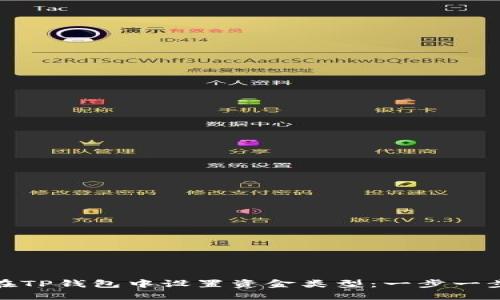 : 如何在TP钱包中设置资金类型：一步一步的指南