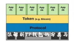 全方位解析TP钱包的分类与