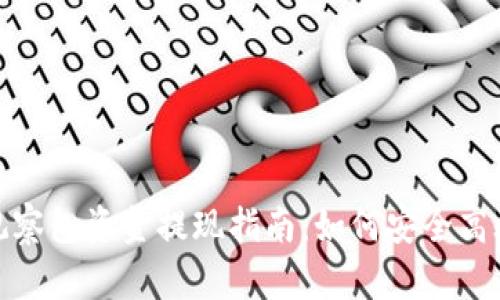 TP钱包观察包资金提现指南：如何安全高效地提现