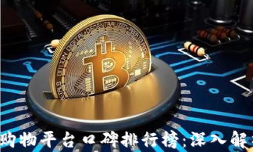 
2023年区块链购物平台口碑排行榜：深入解析最受欢迎平台