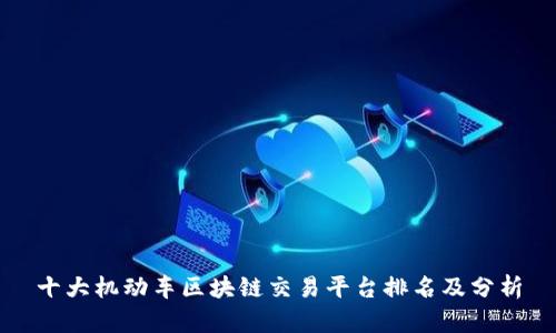 十大机动车区块链交易平台排名及分析