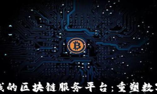 
京东全新上线的区块链服务平台：重塑数字经济新生态