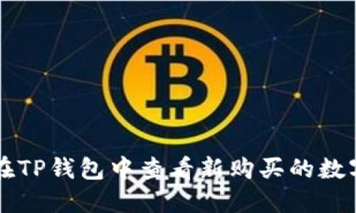 如何在TP钱包中查看新购买的数字货币