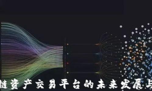
全球区块链资产交易平台的未来发展与投资机会