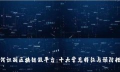 如何识别区块链假平台：