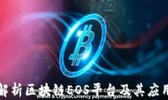 深入解析区块链EOS平台及