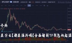 思考一个的TP钱包是什么？