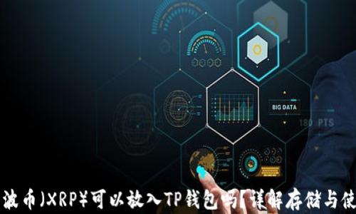 
瑞波币（XRP）可以放入TP钱包吗？详解存储与使用