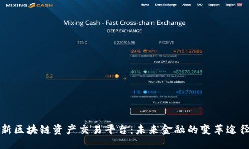 新区块链资产交易平台：未来金融的变革途径