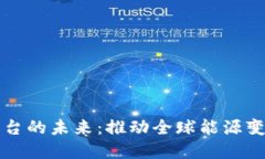 石油贸易区块链平台的未