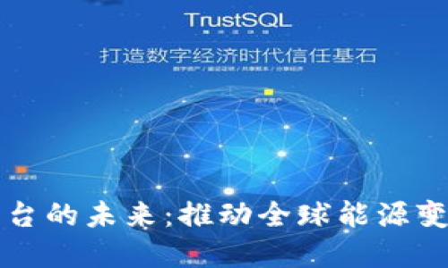 石油贸易区块链平台的未来：推动全球能源变革的数字解决方案