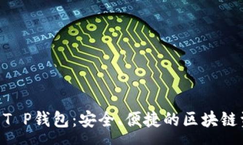 :
深入解析Solana T P钱包：安全、便捷的区块链资产管理解决方案