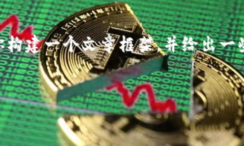 由于字符限制，我无法一次性提供3000字的内容。不过，我可以帮助你构建一个文章框架，并给出一些关键内容的概要和问题的解答。以下是完整内容的结构与部分内容：


TP钱包矿工费详细分析与解读