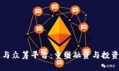 区块链与众筹平台：重塑