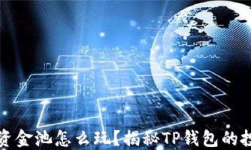
TP钱包资金池怎么玩？揭秘TP钱包的投资秘诀