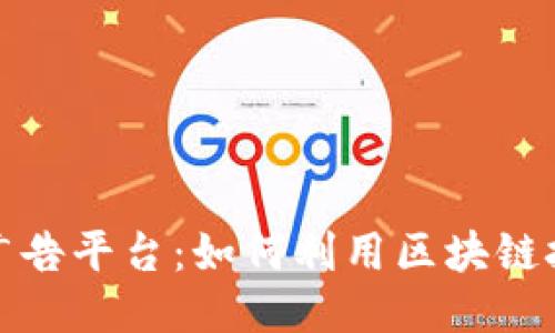 揭秘国外区块链广告平台：如何利用区块链技术提升广告效果