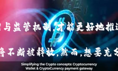 baioti2023年区块链平台应用趋势与未来预测/baioti
区块链, 区块链应用, 数字货币, 去中心化/guanjianci

近年来，区块链技术因其去中心化、安全性和透明性逐渐受到广泛关注。区块链的应用场景几乎无处不在，涉及金融、供应链管理、医疗、政府等多个行业。随着技术的不断发展，预测区块链平台应用的未来趋势显得尤为重要。本文将深入探讨区块链技术的现状、未来应用趋势以及可能面临的挑战。

一、区块链技术现状
自比特币诞生以来，区块链技术得到了飞速的发展。目前，各大企业与机构纷纷投入巨资研发区块链应用。区块链的核心特征包括去中心化、数据不可篡改，以及全网可追溯性，这让许多行业看到了管理和提高透明度的新机会。

尽管目前区块链技术还处于不断演进的阶段，但它的潜力却是毋庸置疑的。例如，在金融领域，区块链可以实现金融交易的实时结算，提升交易效率；在供应链管理中，通过区块链技术能够实现对每一个环节的追踪，确保商品的真实性。

二、区块链平台应用预测
随着区块链技术的不断成熟，很多行业都开始接受并应用这一技术。以下是一些未来区块链平台应用的预测：

h41. 金融行业的数字货币与智能合约/h4
在未来，数字货币有可能会被广泛接受并应用于日常交易中。各国央行也逐渐探索发行央行数字货币(中央银行数字货币，CBDC)，可能会改变现有的货币体系。此外，智能合约将进一步简化复杂的合同履行过程，增强金融交易的自动化和透明度。

h42. 供应链管理的透明化趋势/h4
供应链管理将是区块链技术的重要应用领域之一。通过区块链，企业可能能够实现从原材料采购到最终消费的全流程透明化。这不仅减低了欺诈行为的发生，也为消费者提供了更高的信任度。

h43. 医疗健康数据的安全存储与共享/h4
医疗行业面临数据安全性的挑战。区块链可以为医疗健康数据提供安全的存储与共享机制，使患者能够更好地控制自己的健康信息，同时也方便了医疗机构间的信息共享。

h44. 政府与公共服务的透明化和高效化/h4
政府部门在审计、选举、身份认证等方面也可以应用区块链，提高透明度和减少腐败行为。区块链技术将有可能促使公共服务的高效化和便捷性，提升民众的满意度。

三、可能面临的挑战与应对策略
尽管区块链技术前景广阔，但在实际应用中仍然面临众多挑战。例如，技术的复杂性、安全性问题、法律合规性等。因此，针对这些挑战，企业和开发者需要提前做好准备，制定有效的应对策略。

最后，区块链尽管存在挑战，但其潜力依然巨大。关于区块链应用的未来，以下四个问题将进一步探讨。

1. 区块链技术在金融行业的具体应用有哪些？
在金融行业，区块链技术的应用主要集中在以下几个方面：

ul
listrong数字货币发展：/strong随着比特币和以太坊的发展，数字货币已成为金融市场的重要组成部分。同时，各国央行也在探索和试点央行数字货币(CBDC)，其目的是希望通过数字货币实现更快捷、更安全的支付方式。/li
listrong跨境支付：/strong区块链技术可显著降低跨境支付的时间和成本，传统银行在跨境支付过程中的高昂费用和漫长处理时间将被大幅缩短。/li
listrong智能合约：/strong利用区块链的智能合约，可以实现去中心化的交易，以代码自动执行合约条款，从而减少中介成本，提高效率。/li
listrong证券交易：/strong利用区块链技术，可以实现证券交易的即时结算，降低风险，提升市场流动性。/li
/ul

综上所述，区块链技术在金融行业的应用有着广阔的前景和机遇。

2. 区块链如何供应链管理？
区块链在供应链管理中的作用主要体现在以下几个方面：

ul
listrong提高供应链透明度：/strong区块链Allow每个环节的信息都可以实时记录，确保信息的真实性。如通过区块链追踪每个产品的来源，消费者可以查询到商品的完整信息。而这能防止假冒伪劣商品进入市场。/li
listrong实时数据共享：/strong区块链能够实现多方间的实时信息共享，使所有参与方（如供应商、制造商和零售商）能够获取到相同的信息，减少信息不对称导致的运营问题。/li
listrong减少纠纷和争议：/strong通过区块链技术，双方的交易记录不可篡改，有助于减少由于信息不对称或记录不清导致的交易争议。/li
listrong降低运营成本：/strong去除了传统方法中的中介环节，减少了交易时间和成本，从而了供应链的运营效率。/li
/ul

总之，通过运用区块链技术，供应链管理不仅能够提高效率，还能提升整体透明度。

3. 区块链在医疗健康中的应用前景怎样？
在医疗健康行业，区块链技术的应用主要体现在以下几个方面：

ul
listrong数据安全性：/strong医疗数据涉及患者的隐私，利用区块链技术，患者的健康信息可以被安全加密保存，只有授权的人才能访问。这样可以有效防止数据泄露。/li
listrong跨机构协作：/strong区块链可以实现不同医疗机构之间的信息互联互通，患者的健康数据可以在不同医院之间互通, 提升医疗效率。/li
listrong临床试验透明性：/strong利用区块链，可以临床试验过程，所有过程记录在链上，不可篡改，提高科研的透明度。/li
listrong药品追溯：/strong利用区块链，能够实时跟踪药品从生产到销售的整个过程，防止假药流入市场，确保公众用药安全。/li
/ul

因此，区块链技术有潜力在医疗健康领域发挥重要作用。

4. 区块链技术面临的主要法律挑战有哪些？
区块链技术在高发展潜力的同时，也面临一系列法律挑战：

ul
listrong数据保护法：/strong区块链的数据是公开透明的，但在某些国家，例如欧盟的GDPR上，要求个人数据的隐私，因此如何在确保隐私的同时利用区块链技术是一大挑战。/li
listrong合规性问题：/strong不同国家/地区对于区块链技术的法律法规不尽相同，因此企业在实现区块链应用的同时，还需要满足相应的法规要求。/li
listrong智能合约的法律效力：/strong智能合约在法律框架内的地位尚不明确，这意味着在合同争议时，如何界定智能合约的法律效力是亟待解决的问题。/li
listrong监管机构的准入政策：/strong区块链的去中心化特性使得监管难度加大，各国关于数字货币和区块链的监管政策仍在不断演变，企业在开展业务时需密切关注相关政策变化。/li
/ul

综上所述，尽管区块链技术具有显著的优势和发展潜力，但在实际应用中必然要面临种种挑战与风险。因此，建立一个完善的法律框架与监管机制，才能更好地推进区块链技术的应用落地。

总体而言，区块链技术作为一种新兴的技术，所带来的影响深远。在未来的数年中，区块链平台应用将在各领域持续扩展，其发展潜力将不断被释放。然而，想要充分发挥其优势，行业参与者需要共同努力克服面临的挑战。