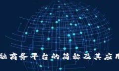 区块链金融商务平台的简