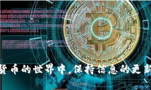   如何在TP钱包中将HT1转账到HT2? / 

 guanjianci TP钱包, HT1, HT2, 数字货币转账 /guanjianci 

在数字货币日益普及的今天，越来越多的人开始尝试使用各种钱包来管理他们的数字资产。TP钱包作为一种便捷的数字货币钱包，在用户的资产管理和交易中扮演了重要的角色。本文将详细介绍如何在TP钱包中将HT1转账到HT2，并探讨相关的细节和注意事项。

TP钱包支持多种数字货币的存储与交易，其中HT（火币Token）作为一种受欢迎的数字资产，值得用户了解其在TP钱包中的操作方法。在本教程中，我们将逐步探讨用户如何在TP钱包中进行HT1到HT2的转账，确保每个步骤都能清晰易懂。

一、了解HT1和HT2的基本概念

在进行转账之前，我们首先需要了解HT1和HT2的基本概念。

HT1通常指的是HT的旧版或基础版本，而HT2则是HT的升级版本。HT作为火币交易所发行的Token，是在不同场景和技术升级中不断演变的。HT1和HT2之间可能存在技术参数、升级功能或应用场景的差异。因此，用户在转账时，需确保自己了解这两者之间的区别，以及转账后可能带来的影响。

二、TP钱包的基础操作说明

在进入具体的转账操作之前，用户需要理解TP钱包的一些基础操作，包括如何创建钱包、备份助记词以及如何充值HT到钱包。

首先，用户需要下载并安装TP钱包应用。下载完成后，用户可按照提示创建一个新的钱包或者导入已有钱包。在创建钱包时，务必保管好助记词，这将是找回钱包的唯一方式。

其次，为了进行转账，用户需要充值HT到TP钱包中。充值的过程通常包括通过交易所将HT发送到自己在TP钱包中的地址。用户需确保发送正确的地址，以避免资产损失。

三、HT1转账到HT2的具体步骤

1. 打开TP钱包应用，登录到您的账户。

2. 在主界面中，找到并点击“资产”选项，进入资产管理页面。

3. 在资产页面，找到HT1的选项，点击进入。

4. 在HT1的资产详情页面，找到“转账”按钮，点击后进入转账操作界面。

5. 在转账界面中，您需要填写转账金额以及选择目标资产HT2。通常可以通过选择“切换资产”来找到HT2选项。

6. 确认填写的转账金额和目标资产无误后，点击“确认转账”按钮，接着系统可能会要求输入交易密码。

7. 输入交易密码后，系统将处理转账请求。完成后，您更改的转账记录会出现在您的交易历史中。

四、注意事项

在进行HT1到HT2的转账过程时，用户需要注意以下几个方面：

1. 确认网络费用：转账过程中，区块链网络会收取一定的交易费用，确保在转账时您的账户中有足够的余额来覆盖费用。

2. 验证地址：在转账时务必仔细检查目标地址是否正确，错误的地址将导致资产丢失。

3. 资金安全：在使用TP钱包时，请保持钱包软件的更新，定期更换密码，并开启2FA（双重验证）以确保资产安全。

4. 及时查询状态：转账后，可以在交易记录中查看转账状态，若出现异常，及时联系TP钱包客服，寻求帮助。

五、常见问题解答

在使用TP钱包转账时，用户有时会遇到一些常见问题。以下是四个可能相关的问题及其详细解答。

问题一：为什么HT1无法转账到HT2?

在进行HT1到HT2的转账时，如果出现无法转账的情况，原因可能有多种：

1. 网络问题：首先要检查您的网络是否稳定，网络波动或者连接失败会导致转账请求无法发送。

2. 钱包版本：部分情况下，如果您的TP钱包版本过旧，可能会导致无法进行相应的转账操作。建议前往应用商店下载最新版本的TP钱包。

3. 资产兼容性：部分数字资产可能并不支持直接转账或需要进行转换才能转账。如果HT1和HT2不具备直接转账的条件，您可能需要通过兑换其他代币来完成资产转换。

4. 合约问题：如果HT1和HT2分别基于不同的区块链平台，转账则可能受限于合约协议，您可以查看相关的智能合约是否支持直接转账。

问题二：转账后，资金为何未及时到账?

转账完毕后，若发现资金未及时到账，可以考虑以下几个因素：

1. 区块确认时间：数字货币的转账交易通常需要一定的区块确认时间，尤其是在网络交易量大时，这一时间可能会延迟。

2. 交易费用设置：在转账时，设置的交易费用过低可能导致交易未能被及时打包处理，建议在繁忙时段提高费用以确保优先处理。

3. 系统延迟：在某些情况下，TP钱包或区块链网络本身可能会出现短暂的技术性延迟，这也会影响到账时间。

4. 转账错误：如果您在转账过程中输入了错误的信息（如地址或金额），资金可能已经发送出，但并不在您的账户中。此时，请务必检查转账记录以确认交易状态。

问题三：是否支持多币种转账?

TP钱包不仅支持HT1和HT2，还支持多种其他数字货币的转账和管理。用户可以轻松地在不同数字资产之间进行转账。操作步骤大致相同，只是选择所需的资产和确认即可。

1. 用户可以通过“资产管理”功能来查看自己钱包中的所有可用数字资产，包括比特币（BTC），以太坊（ETH），以及USDT等各类主流代币。

2. 转账流程保持一致，用户只需在转账时选择目标资产，通过简单的步骤快速完成转账。确保在转账之前了解各个数字货币的特性和市场情况，以您的资产配置。

问题四：如何提高转账的安全性?

确保数字资产的安全是每位用户最关心的问题之一。在TP钱包中，可以采取以下措施提高转账安全性：

1. 使用双重验证（2FA）：在账户设置中开启双重验证，可以大大增加账户被盗的难度，保护您的财产安全。

2. 更新软件：保持TP钱包应用的最新版本，开发者会定期发布安全更新，以修复潜在的漏洞。

3. 设定强密码：创建一个复杂的密码，并定期更换而非使用容易猜测的个人信息作密码。

4. 警惕网络钓鱼：谨防网络钓鱼网站和假冒链接，确保只在官方渠道下载TP钱包，并不要随意点击来路不明的链接。

通过上述各个方面的详细介绍，用户应能对如何在TP钱包中将HT1转账到HT2有一个全面的理解，同时提升转账的安全性。在数字货币的世界中，保持信息的更新和自我保护意识是相当重要的。希望通过本文，能帮助更多用户安全、高效地管理他们的数字资产。