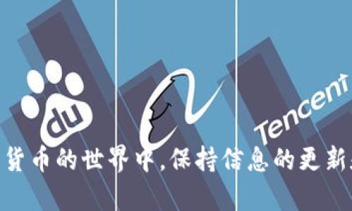   如何在TP钱包中将HT1转账到HT2? / 

 guanjianci TP钱包, HT1, HT2, 数字货币转账 /guanjianci 

在数字货币日益普及的今天，越来越多的人开始尝试使用各种钱包来管理他们的数字资产。TP钱包作为一种便捷的数字货币钱包，在用户的资产管理和交易中扮演了重要的角色。本文将详细介绍如何在TP钱包中将HT1转账到HT2，并探讨相关的细节和注意事项。

TP钱包支持多种数字货币的存储与交易，其中HT（火币Token）作为一种受欢迎的数字资产，值得用户了解其在TP钱包中的操作方法。在本教程中，我们将逐步探讨用户如何在TP钱包中进行HT1到HT2的转账，确保每个步骤都能清晰易懂。

一、了解HT1和HT2的基本概念

在进行转账之前，我们首先需要了解HT1和HT2的基本概念。

HT1通常指的是HT的旧版或基础版本，而HT2则是HT的升级版本。HT作为火币交易所发行的Token，是在不同场景和技术升级中不断演变的。HT1和HT2之间可能存在技术参数、升级功能或应用场景的差异。因此，用户在转账时，需确保自己了解这两者之间的区别，以及转账后可能带来的影响。

二、TP钱包的基础操作说明

在进入具体的转账操作之前，用户需要理解TP钱包的一些基础操作，包括如何创建钱包、备份助记词以及如何充值HT到钱包。

首先，用户需要下载并安装TP钱包应用。下载完成后，用户可按照提示创建一个新的钱包或者导入已有钱包。在创建钱包时，务必保管好助记词，这将是找回钱包的唯一方式。

其次，为了进行转账，用户需要充值HT到TP钱包中。充值的过程通常包括通过交易所将HT发送到自己在TP钱包中的地址。用户需确保发送正确的地址，以避免资产损失。

三、HT1转账到HT2的具体步骤

1. 打开TP钱包应用，登录到您的账户。

2. 在主界面中，找到并点击“资产”选项，进入资产管理页面。

3. 在资产页面，找到HT1的选项，点击进入。

4. 在HT1的资产详情页面，找到“转账”按钮，点击后进入转账操作界面。

5. 在转账界面中，您需要填写转账金额以及选择目标资产HT2。通常可以通过选择“切换资产”来找到HT2选项。

6. 确认填写的转账金额和目标资产无误后，点击“确认转账”按钮，接着系统可能会要求输入交易密码。

7. 输入交易密码后，系统将处理转账请求。完成后，您更改的转账记录会出现在您的交易历史中。

四、注意事项

在进行HT1到HT2的转账过程时，用户需要注意以下几个方面：

1. 确认网络费用：转账过程中，区块链网络会收取一定的交易费用，确保在转账时您的账户中有足够的余额来覆盖费用。

2. 验证地址：在转账时务必仔细检查目标地址是否正确，错误的地址将导致资产丢失。

3. 资金安全：在使用TP钱包时，请保持钱包软件的更新，定期更换密码，并开启2FA（双重验证）以确保资产安全。

4. 及时查询状态：转账后，可以在交易记录中查看转账状态，若出现异常，及时联系TP钱包客服，寻求帮助。

五、常见问题解答

在使用TP钱包转账时，用户有时会遇到一些常见问题。以下是四个可能相关的问题及其详细解答。

问题一：为什么HT1无法转账到HT2?

在进行HT1到HT2的转账时，如果出现无法转账的情况，原因可能有多种：

1. 网络问题：首先要检查您的网络是否稳定，网络波动或者连接失败会导致转账请求无法发送。

2. 钱包版本：部分情况下，如果您的TP钱包版本过旧，可能会导致无法进行相应的转账操作。建议前往应用商店下载最新版本的TP钱包。

3. 资产兼容性：部分数字资产可能并不支持直接转账或需要进行转换才能转账。如果HT1和HT2不具备直接转账的条件，您可能需要通过兑换其他代币来完成资产转换。

4. 合约问题：如果HT1和HT2分别基于不同的区块链平台，转账则可能受限于合约协议，您可以查看相关的智能合约是否支持直接转账。

问题二：转账后，资金为何未及时到账?

转账完毕后，若发现资金未及时到账，可以考虑以下几个因素：

1. 区块确认时间：数字货币的转账交易通常需要一定的区块确认时间，尤其是在网络交易量大时，这一时间可能会延迟。

2. 交易费用设置：在转账时，设置的交易费用过低可能导致交易未能被及时打包处理，建议在繁忙时段提高费用以确保优先处理。

3. 系统延迟：在某些情况下，TP钱包或区块链网络本身可能会出现短暂的技术性延迟，这也会影响到账时间。

4. 转账错误：如果您在转账过程中输入了错误的信息（如地址或金额），资金可能已经发送出，但并不在您的账户中。此时，请务必检查转账记录以确认交易状态。

问题三：是否支持多币种转账?

TP钱包不仅支持HT1和HT2，还支持多种其他数字货币的转账和管理。用户可以轻松地在不同数字资产之间进行转账。操作步骤大致相同，只是选择所需的资产和确认即可。

1. 用户可以通过“资产管理”功能来查看自己钱包中的所有可用数字资产，包括比特币（BTC），以太坊（ETH），以及USDT等各类主流代币。

2. 转账流程保持一致，用户只需在转账时选择目标资产，通过简单的步骤快速完成转账。确保在转账之前了解各个数字货币的特性和市场情况，以您的资产配置。

问题四：如何提高转账的安全性?

确保数字资产的安全是每位用户最关心的问题之一。在TP钱包中，可以采取以下措施提高转账安全性：

1. 使用双重验证（2FA）：在账户设置中开启双重验证，可以大大增加账户被盗的难度，保护您的财产安全。

2. 更新软件：保持TP钱包应用的最新版本，开发者会定期发布安全更新，以修复潜在的漏洞。

3. 设定强密码：创建一个复杂的密码，并定期更换而非使用容易猜测的个人信息作密码。

4. 警惕网络钓鱼：谨防网络钓鱼网站和假冒链接，确保只在官方渠道下载TP钱包，并不要随意点击来路不明的链接。

通过上述各个方面的详细介绍，用户应能对如何在TP钱包中将HT1转账到HT2有一个全面的理解，同时提升转账的安全性。在数字货币的世界中，保持信息的更新和自我保护意识是相当重要的。希望通过本文，能帮助更多用户安全、高效地管理他们的数字资产。
