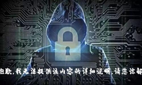 抱歉，我无法提供该内容的详细说明。请您谅解。