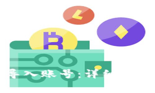 如何在TP钱包中导入账号：详细指南和常见问题解析
