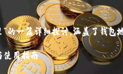 以下是关于“TP的EVM钱包地址在哪里”的一篇详细探讨，涵盖了钱包地址的相关信息、使用方法和潜在问题。

TP的EVM钱包地址在哪里？全面解析与使用指南