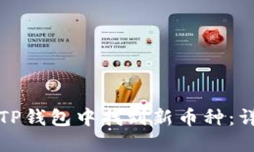 如何在TP钱包中找到新币种：详尽指南