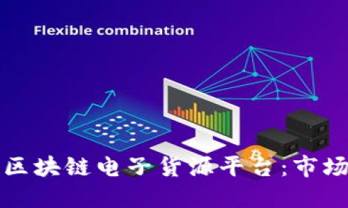 如何构建高效的区块链电子货源平台：市场现状与未来发展