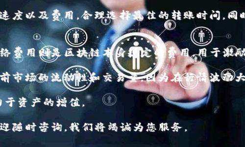 TP钱包买的币能卖吗？详细解析与常见问题解答
TP钱包, 数字货币, 加密货币交易, 钱包使用技巧/guanjianci

在当今数字经济时代，我们越来越多地接触到区块链和加密货币。TP钱包作为一个广受欢迎的数字货币钱包，吸引了大量用户，那么，TP钱包购买的币是否可以出售呢？本文将对这个问题进行详细分析，并解答一些相关问题，帮助您更好地理解TP钱包和数字货币的交易过程。

什么是TP钱包？
TP钱包是一种移动端数字货币钱包，支持多种加密货币的存储、交易和管理。它的用户界面友好，操作简单，让即使是没有经验的用户也能轻松上手。TP钱包不仅提供了基本的加密货币存储功能，还支持多种交易所的接入，用户可以方便地在钱包内进行币的购买和出售。

TP钱包购买的币该如何出售？
在TP钱包中购买的币是可以出售的。一般来说，出售的步骤如下：
ul
    listrong选择交易所：/strong用户可以选择在TP钱包内接入的交易所进行卖出。常见的交易所包括Binance（币安）、Huobi（火币）等。/li
    listrong转账至交易所：/strong首先需要把钱包中的数字货币转账至所选交易所的交易账户。/li
    listrong出售数字货币：/strong转账成功后，用户可以在交易所进行卖出操作，根据当前市场价设置卖出价进行交易。/li
    listrong提取法币或其他币种：/strong卖出后，用户可以选择提取法币或者转换为其他币种进行持有。/li
/ul

TP钱包的安全性如何？
TP钱包在安全性方面采取了一系列的措施来保护用户的资产。首先，TP钱包采用了加密技术来确保用户的私钥和资金安全。用户可以设置复杂的密码，进一步增加安全性。此外，TP钱包还支持指纹识别和面部识别等生物识别功能，增加身份验证的强度。
尽管TP钱包在安全性方面做了充分的保障，但用户也应时刻保持警惕。选择复杂的密码并定期更换，不轻易点击不明链接，必要时可以考虑使用冷钱包等更高安全级别的存储方式。

常见问题解答

问题一：TP钱包如何注册和使用？
注册TP钱包的过程非常简单。用户只需下载TP钱包的应用程序，然后按照提示进行账户的创建。通常情况下，用户需要输入手机号码，并获取验证码进行验证。接下来，系统会要求用户设定一个安全密码，以保护账户安全。

一旦账户注册成功，用户可以使用TP钱包的各种功能，如接收、存储和发送加密货币。同时，用户还可以通过TP钱包连接到多个交易所进行币的交易。在使用过程中，建议用户定期备份钱包，以防止设备丢失或者账户被盗。

问题二：TP钱包支持哪些数字货币？
TP钱包支持多种数字货币，包括主流的比特币（BTC）、以太坊（ETH）、莱特币（LTC）等。同时，也支持一些新兴的加密货币。用户可以在TP钱包中查看支持的货币列表，并进行选择。同时，TP钱包也会定期更新，加入新的币种，满足用户的投资需求。

用户可以通过TP钱包进行数字货币的交易，支持的交易方式通常包括现货交易、OTC（场外交易）等。对于希望投资新兴币种的用户，TP钱包提供了一个良好的平台，让用户可以快速便捷地进行多样化投资。

问题三：是否可以将TP钱包中的币转移到其他钱包？
是的，TP钱包允许用户将账户中的加密货币转移到其他钱包。用户只需在TP钱包中选择转账功能，输入对方钱包地址和转账金额，然后确认交易即可。在转账过程中，用户应非常注意输入的地址是否正确，因为一旦转账成功，将无法撤回。

需要注意的是，不同的加密货币对转账的手续费和时间也有所不同。用户在进行转账前，应该了解相关币种的转账速度以及费用，合理选择最佳的转账时间。同时，保持对网络状况的关注，以免出现转账延迟的现象。

问题四：使用TP钱包的成本有哪些？
使用TP钱包的成本主要包括两部分：手续费和可能的网络费用。手续费通常是由交易所和钱包提供商收取的，而网络费用则是区块链本身规定的费用，用于激励矿工处理交易。

具体的手续费因平台和交易情况而异，用户在进行交易前可以提前查询相关费用。在选择交易时，用户还应考虑当前市场的流动性和交易量，因为在行情波动大时，可能会面临较大的交易风险。

如今，数字货币市场蓬勃发展，对于想要进行投资或交易的用户来说，掌握TP钱包的使用技巧和交易策略，将会助力于资产的增值。

通过以上的分析和解答，相信大家对TP钱包的使用和数字货币的买卖有了更深刻的理解。如果您还有其他疑问，欢迎随时咨询，我们将竭诚为您服务。