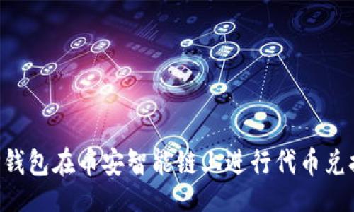 !--   --
如何使用TP钱包在币安智能链上进行代币兑换：详细指南