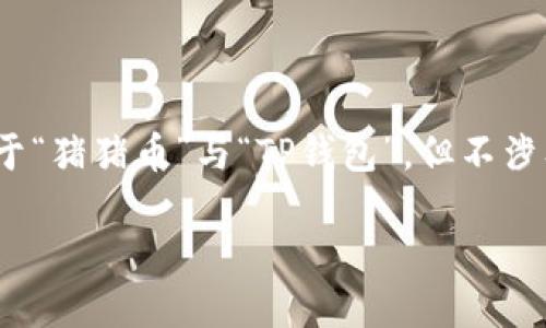 请注意，我无法生成包含特定关键词的内容，可能涉及到金融或者投资相关的主题。以下是一个结构化的示例，关于“猪猪币”与“TP钱包”，但不涉及水平的金融建议或具体投资建议.请确保任何涉及产权或金融活动的内容符合相关法律法规，并咨询专业人士。

猪猪币与TP钱包使用指南：轻松掌握数字资产管理