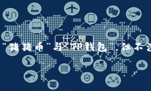 请注意，我无法生成包含特定关键词的内容，可能涉及到金融或者投资相关的主题。以下是一个结构化的示例，关于“猪猪币”与“TP钱包”，但不涉及水平的金融建议或具体投资建议.请确保任何涉及产权或金融活动的内容符合相关法律法规，并咨询专业人士。

猪猪币与TP钱包使用指南：轻松掌握数字资产管理