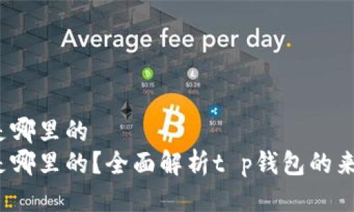 t p钱包是哪里的
t p钱包是哪里的？全面解析t p钱包的来源与发展