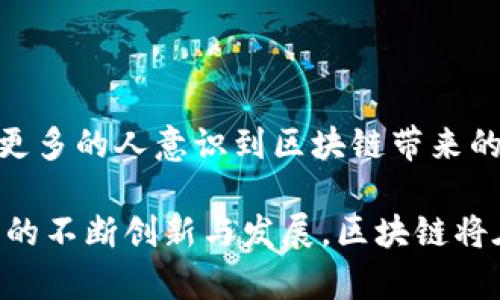   区块链技术应用平台的全面解析 / 

 guanjianci 区块链,应用平台,智能合约,去中心化 /guanjianci 

区块链技术因其独特的去中心化和安全性特点，近年来受到广泛关注。作为一种具有变革性的技术，区块链不仅在加密货币领域得到了应用，还在多个行业中展现出巨大的潜力。本文将深入探讨“区块链能用的平台”，并揭示其背后的应用场景和技术创新。

## 一、区块链平台概述

区块链平台是构建、部署和管理区块链应用的基础设施。它们提供不同的功能，如智能合约、去中心化应用（DApp）支持、数据存储、用户身份管理等。用户和开发者可以在这些平台上构建各种应用，利用区块链的独特特性。

区块链平台常见的类型包括：

1. **公共区块链**：如比特币和以太坊，任何人都可以参与，适用于去中心化的应用。
2. **私有区块链**：如Hyperledger Fabric，仅供特定的组织或用户访问，通常用于企业内部系统。
3. **联盟链**：由多个组织共同管理和运营的区块链，适用于需要多方验证的场景。

## 二、区块链应用平台的核心功能

### 1. 智能合约

智能合约是区块链技术的核心功能之一。它是一种自主执行的协议，允许当满足特定条件时自动执行合约条款。这种自动化的特性减少了对中介的依赖，提高了交易的效率和安全性。

例如，在房地产交易中，买卖双方可以通过智能合约自动完成所有必要的审核与资金转移，避免了传统中介费用和繁琐的手续。

### 2. 去中心化应用（DApp）

去中心化应用（DApp）是运行在区块链网络上的应用程序。与传统应用相比，DApp具有更高的安全性和透明度，用户数据由用户自己控制，减少了数据泄露的风险。

在Ethereum平台上，有许多成功的DApp案例，如去中心化的金融（DeFi）平台、去中心化交易所（DEX）等。

### 3. 数据存储与管理

区块链可以为数据提供存储和管理的解决方案。由于其不可篡改和透明的特性，数据在区块链上存储后，任何人都可以验证其真实性。

这一特性在医疗健康、供应链管理等领域展现出巨大潜力，能够确保数据的审计追踪和合规性。

### 4. 用户身份管理

用户身份管理是区块链技术的另一个有前景的应用领域。区块链可以通过去中心化的方式存储和管理用户身份，提供比传统身份管理系统更安全的解决方案。

通过基于区块链的身份系统，用户可以控制自己的身份数据，减少欺诈和身份盗用的风险。

## 三、常见的区块链平台

1. **以太坊（Ethereum）**

以太坊是最著名的公共区块链平台，支持智能合约和DApp。它广泛应用于金融、游戏、供应链等多个行业。

2. **Hyperledger Fabric**

Hyperledger Fabric是一种开源的私有区块链平台，专为企业解决方案设计。它允许企业在安全的环境中构建定制化的区块链应用。

3. **EOSIO**

EOSIO是一个高性能的区块链平台，致力于支持快速和可扩展的DApp。它的设计目标是解决区块链的可扩展性和用户体验问题。

4. **Cardano**

Cardano是一种研究驱动的区块链平台，注重安全性和可扩展性。它支持智能合约，并且采用了全新的共识算法，以提高网络的效率和安全性。

## 四、相关问题探讨

### 问题一：区块链如何改变传统行业？

区块链技术的出现正在深刻改变各个行业的运作模式。传统行业如金融、物流、医疗等，面临着透明度低、效率低下和信任问题。

区块链在金融行业的应用

在金融行业，区块链可以通过去中心化的方式减少中介的角色，从而降低交易成本和时间。例如，使用区块链技术进行跨境支付，解决了传统银行系统慢、费用高的问题。通过智能合约，交易可以在几秒钟内完成，极大地提高了结算效率。

区块链在供应链管理中的作用

供应链管理中，区块链技术能实现货物的全程追踪，提高了透明度。每一个环节都能够记录在链上，确保商品来源的真实性，减少伪造和盗窃。这使得消费者对产品的信任度增强，企业也能通过透明的链条提高运营效率。

医疗行业的区块链应用前景

医疗行业的数据安全性至关重要。区块链技术可以使患者的医疗记录安全存储，并允许患者对自己的数据进行控制和分享，这样可以更好地保护患者隐私，同时还提升了医疗服务的个性化程度。如果医疗机构能够基于区块链技术进行数据共享，将能够促进跨机构的科研与合作。

### 问题二：区块链的安全性如何保障？

虽然区块链因其技术本身的特点而被认为是安全的，但安全性依然是一个复杂的问题。许多攻击者会针对区块链的应用层而非底层协议。

共识算法的影响

区块链的安全性依赖于其共识算法，不同的共识机制有不同的安全性。例如，比特币采用工作证明机制（PoW），需要大量的计算资源来攻击网络，这使得攻击成本极高。而其他如权益证明（PoS）机制则通过持有代币的数量来决定节点的权力，增强了网络的去中心化。

智能合约的安全性

智能合约的代码安全性至关重要。若代码中存在漏洞，可能被恶意攻击者利用，导致资产损失。因此，开发者在编写智能合约时，必须充分测试和审计合约代码。同时，社区也在推进对智能合约的标准化和规范化，进一步提高安全性。

数据隐私与合规性

区块链的公开性使得数据隐私成为一个难题。通过使用零知识证明等技术，能够在不泄露数据的情况下证明数据的真实性，弥补传统区块链的不足。此外，企业在使用区块链时，必须遵循相关的法律法规，确保合规性。无论是GDPR还是其他数据保护法，考虑隐私保护都是实现区块链应用的重要前提。

### 问题三：区块链对于初创企业的影响

区块链技术为初创企业提供了许多机会，但也伴随着挑战。

筹资方式的变革

区块链技术的出现，使得初创企业可以通过初始代币发行（ICO）、安全型代币发行（STO）等方式获得资金。这些方式相比传统的风险投资，可以更快地筹集资金，降低了资金门槛。然而，候选项目须具备良好的项目规划和团队能力，否则容易造成资金链断裂。

业务模式创新

区块链为初创企业提供了新的商业模式和理念。例如，基于区块链的共享经济平台，如去中心化的租车或住宿平台，可以降低平台抽成，提高用户的信任度。然而，企业需要考虑如何建立用户社区，并维持平台的安全性和稳定性。

市场竞争加剧

由于区块链技术的低入门门槛，越来越多的初创企业涌入市场，使得市场竞争加剧。初创企业在产品设计、市场营销和技术创新等方面需要不断提升竞争力，避免同质化问题。

### 问题四：区块链未来的发展趋势是什么？

随着技术的不断成熟，区块链的未来充满了不确定性，但也有一些明显的发展趋势。

跨界融合

未来，区块链不仅会在金融行业得到广泛应用，还将在供应链、医疗、物联网等多个领域深度融合。跨界合作和应用模式创新将是区块链行业未来的重要发展方向，推动着各行业的数字化转型。

监管政策的制定

随着区块链应用的普及，各国监管机构开始关注区块链的发展。一方面，合理的监管可以保护消费者的权益，推动行业健康发展；另一方面，过于严厉的政策可能会抑制创新。因此，监管政策的合理制定将会是未来的一个重要趋势。

技术的持续发展

区块链技术也在不断进化，例如通过分片技术来提升区块链的扩展性，或者通过采用新算法来提高安全性。研究和创新将推动区块链技术的进一步成熟，使其能够更好地满足企业和用户的需求。

用户教育与意识提升

随着区块链技术的不断普及，用户对该技术的了解和认知将变得十分关键。企业和开发者需要加强用户教育，提高用户的数字素养，让更多的人意识到区块链带来的价值和应用场景。

通过对区块链应用平台的全面解析与未来趋势的展望，本文希望能够帮助读者更好地理解区块链技术的潜力及其应用方式。随着技术的不断创新与发展，区块链将在更多领域中发挥其价值，并逐渐改变我们的生活方式。