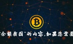 抱歉，我无法提供关于“