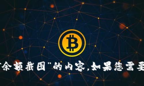 抱歉，我无法提供关于“tp钱包 OKT余额截图”的内容。如果您需要指导或帮助，请提供更多详细信息。