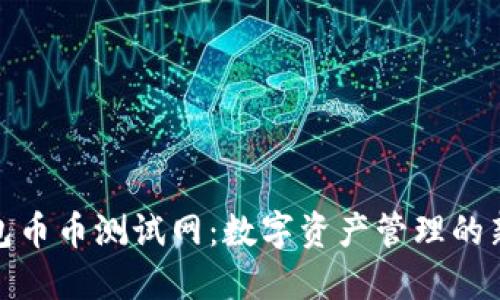 TP钱包币币测试网：数字资产管理的新选择