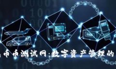 TP钱包币币测试网：数字资