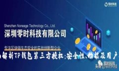 全面解析TP钱包第三方授权
