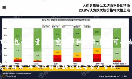 当然，以下是关于TP钱包的能量和带宽的详细介绍，包括可能的相关问题和解答。


TP钱包的能量与宽带解析：深入理解区块链数字资产管理