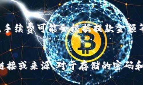   如何将TP钱包中的资金提取到银行卡？ / 
 guanjianci TP钱包, 提取, 资金, 银行卡 /guanjianci 

TP钱包是一款备受用户欢迎的数字货币钱包，它允许用户安全地存储、管理和交易各种数字资产。虽然TP钱包提供了便捷的功能来管理资金，但许多用户在使用过程中可能会遇到如何将钱包中的资金提取到银行卡的问题。本文将详细介绍TP钱包的提取过程，帮助用户顺利完成资金的提取。

在开始进行资金提取之前，用户需要确保他们的TP钱包账户已经完成了身份验证，并内绑定了银行卡。通常，TP钱包会要求用户提供一些基本的个人信息，并通过官方途径确认他们的身份。这一过程是为了保障用户资金的安全性。

一、如何将TP钱包中的资金提取到银行卡

具体步骤如下：

1. **打开TP钱包**：确保你的设备上已安装了TP钱包的最新版本。打开应用程序，并使用你的账户信息登录。

2. **进入资产管理页面**：在主界面上，找到并点击“资产”或“钱包”选项，进入资产管理页面。在这一页面上，用户可以查看到自己持有的各种数字资产及其当前价值。

3. **选择提取选项**：在资产管理页面中，通常会看到一个“提取”或“提现”的按钮，点击该按钮进入提取界面。

4. **选择提取的金额**：在提取界面，用户需要输入要提取的金额。请注意，部分平台可能有最低提现限制，用户需要确保输入的金额符合平台的要求。

5. **选择支付方式**：用户需选择将资金提取至的银行账户。若用户之前尚未绑定银行卡，系统会提示用户填写银行卡信息。在填写时需确保所有信息准确无误，以免影响后续的资金到账。

6. **确认提取信息**：一旦输入了提取金额和银行信息，系统将显示提取的信息汇总，用户需仔细核对一遍，确保无误后再点击“确认”按钮。

7. **等待提现审核**：通常情况下，TP钱包会对提取请求进行审核。审核时间长短取决于平台的规定，通常在数分钟到数小时内，可在钱包的交易记录中查看提取状态。

8. **确认到账**：提现审核通过后，资金将直接转入用户绑定的银行卡中。用户可通过银行APP或ATM机确认资金是否已到账。

二、TP钱包提取的注意事项

在进行提现操作时，用户需要注意以下几点：

1. **手续费**：TP钱包在进行资金提取时可能会收取一定的手续费，用户需要在提现前查询相关费用，避免不必要的损失。

2. **提现限制**：不同的钱包或交易所对每日或每月的提现额度可能有不同限制，用户需要了解自己账户的相关规则，以免因超过限额而无法提现。

3. **信息的准确性**：确保提供的银行卡信息准确，以免导致提取失败。任何信息错误都有可能导致资金损失，用户应当小心谨慎。

4. **提现审核时间**：虽然大部分提现请求会在短时间内完成，但在高峰期或者特殊情况下，可能出现延迟，用户不必过于担心。

三、TP钱包提取失败的常见原因

用户在尝试提现时，可能会遇到提取失败的情况。常见原因包括：

1. **账户未完成身份验证**：TP钱包为了提高安全性，通常要求进行身份验证。若用户未完成这一步骤，则无法进行任何提取操作。

2. **银行卡信息错误**：如所填信息有误（例如卡号、姓名等），提取操作将不会成功，用户应仔细核对银行卡信息。

3. **超出提现额度**：每个TP钱包账户可能设有每日/每月提现上限，用户若超出该额度，系统会拒绝提取请求。

4. **系统故障或维护**：有时平台为了维护系统，会限制提现请求。在此情况下，用户只需耐心等待官方的通知即可。

四、用户提取后的资金管理建议

成功提现后，用户应当对资金进行合理管理，以避免风险和损失：

1. **及时验证到账情况**：用户应在提现后及时检查银行卡账户，以确认资金是否到账。一旦发现问题，应立即与TP钱包客服取得联系。

2. **做好资金规划**：对于提取资金后的使用，用户应做好预算和规划，以免因冲动消费而导致资金流失。

3. **关注市场走势**：对于持有数字资产的用户，应持续关注市场动向，合理安排买卖时机，以获取更大收益。

4. **使用安全的支付方式**：用户在使用提取后的资金进行消费时，最好选择安全、可靠的支付方式，以保障资金安全。

五、总结

将TP钱包中的资金提取到银行卡的过程尽管简单，但用户在操作时需注意相关细节。通过上述步骤，用户不仅可以顺利完成提取，还能合理管理资金。然而，具体的操作流程和要求可能会因时间和政策的不同而有所变化，用户应及时关注TP钱包的官方公告和指引。

希望本文对广大TP钱包用户有所帮助，当然如有其他问题，用户亦可随时联系TP钱包的客服寻求支持。

可能相关问题

1. TP钱包提现后资金多久到账？
2. 如果TP钱包提取失败该如何处理？
3. TP钱包提款的手续费怎么算？
4. 如何保证TP钱包的安全性以防止资金丢失？ 

问题一：TP钱包提现后资金多久到账？
TP钱包的提现到账时间通常取决于几个因素，包括银行处理时间、TP钱包的审核速度以及用户所在国家或地区的法规等。对于一些常见转账，用时通常在十分钟到几小时之间，但如遇到特殊情况可能会延长。用户在提现后，建议保持耐心，并可以通过银行的应用程序查验资金到账情况。

问题二：如果TP钱包提取失败该如何处理？
一旦用户发现TP钱包提现失败，首先应确认失败原因。用户可通过TP钱包的交易记录查看详细错误信息。如果无法定位问题，建议立刻联系平台客服，提供相关信息以便于快速解决。一旦确认信息无误，用户还可以尝试重新提取或修改相关信息后再行操作。

问题三：TP钱包提款的手续费怎么算？
TP钱包在进行提款时的手续费通常是在用户提交提现请求时就会显示，具体费用由平台依据市场行情与交易规则设定。总的来说，手续费可能会根据提款金额等因素有所浮动，因此用户在操作时应提前了解相关费用规定。

问题四：如何保证TP钱包的安全性以防止资金丢失？
为了避免资金丢失，用户可以采取一些基本的安全性措施，例如定期更改登录密码、启用双重身份验证功能，并不要轻信各种不明链接或来源。对于存储的密码和私钥信息更不可随意泄露。此外，确保应用程序保持更新，及时修复潜在的安全漏洞。