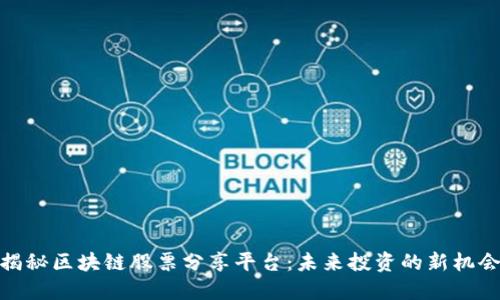 揭秘区块链股票分享平台：未来投资的新机会