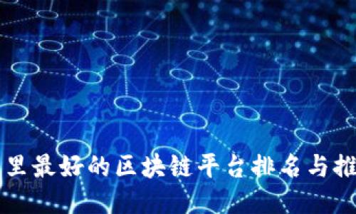 阿里最好的区块链平台排名与推荐