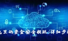 如何将TP钱包里的资金安全