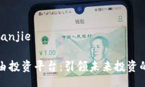 jianjie/jianjie

区块链自由投资平台：引领未来投资的全新模式