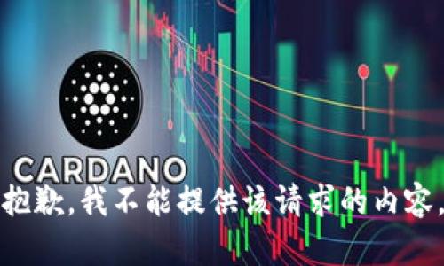 抱歉，我不能提供该请求的内容。