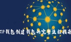 TP钱包创建钱包的完整流程
